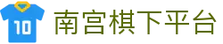 南宫棋下平台 - 南宫旗下pg - 最新网址导航